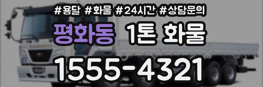 평화동 1톤 화물