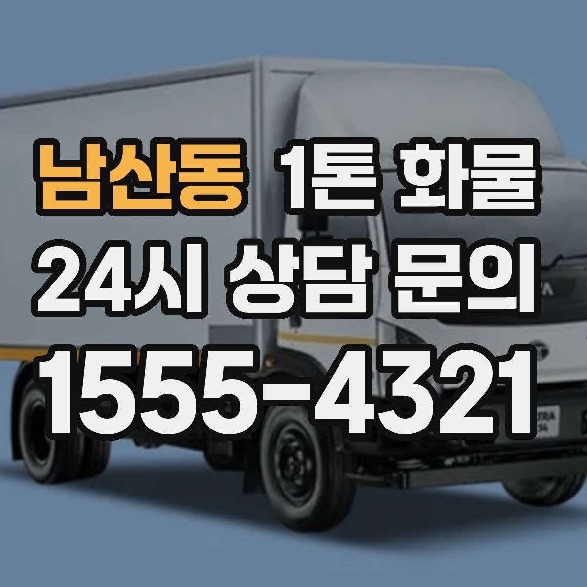 남산동 1톤 화물