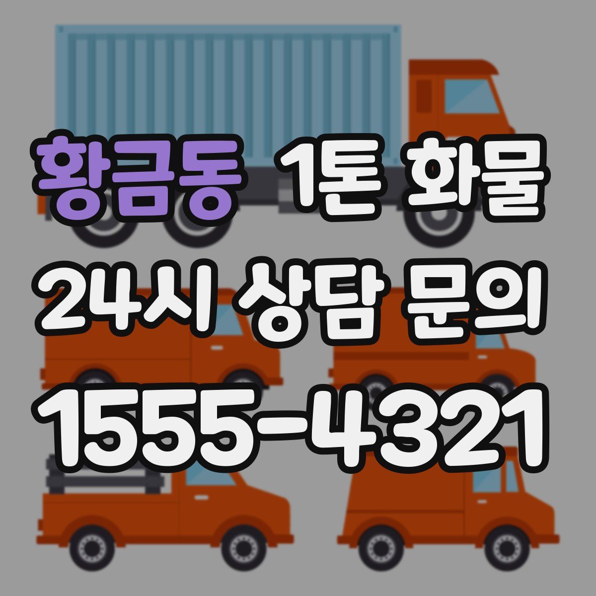 황금동 1톤 화물