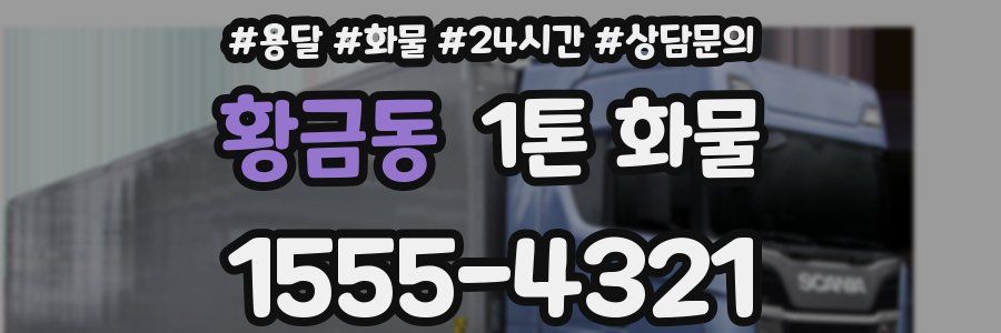황금동 1톤 화물