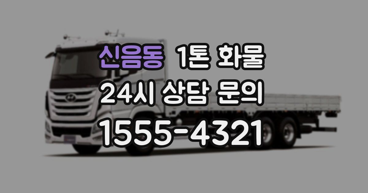 신음동 1톤 화물