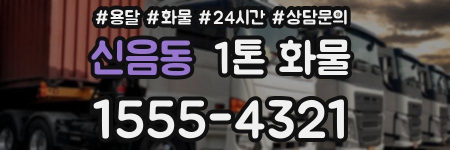 신음동 1톤 화물