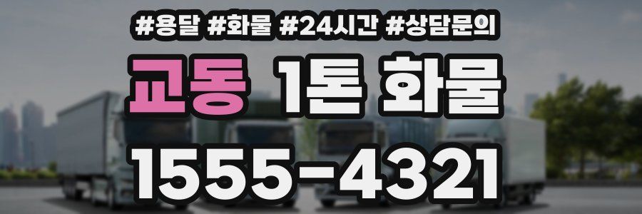 교동 1톤 화물