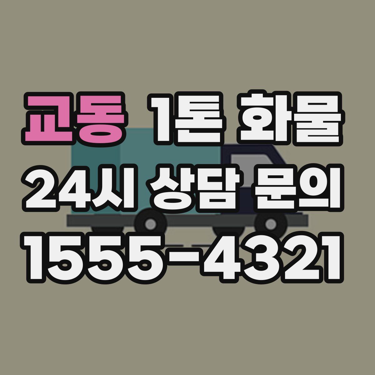 교동 1톤 화물