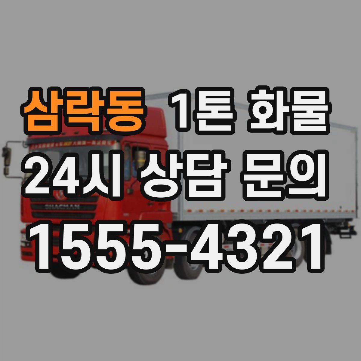 삼락동 1톤 화물