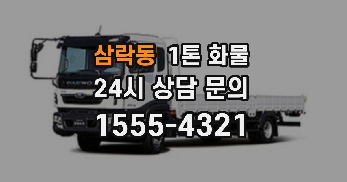 삼락동 1톤 화물