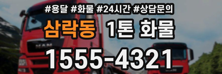 삼락동 1톤 화물