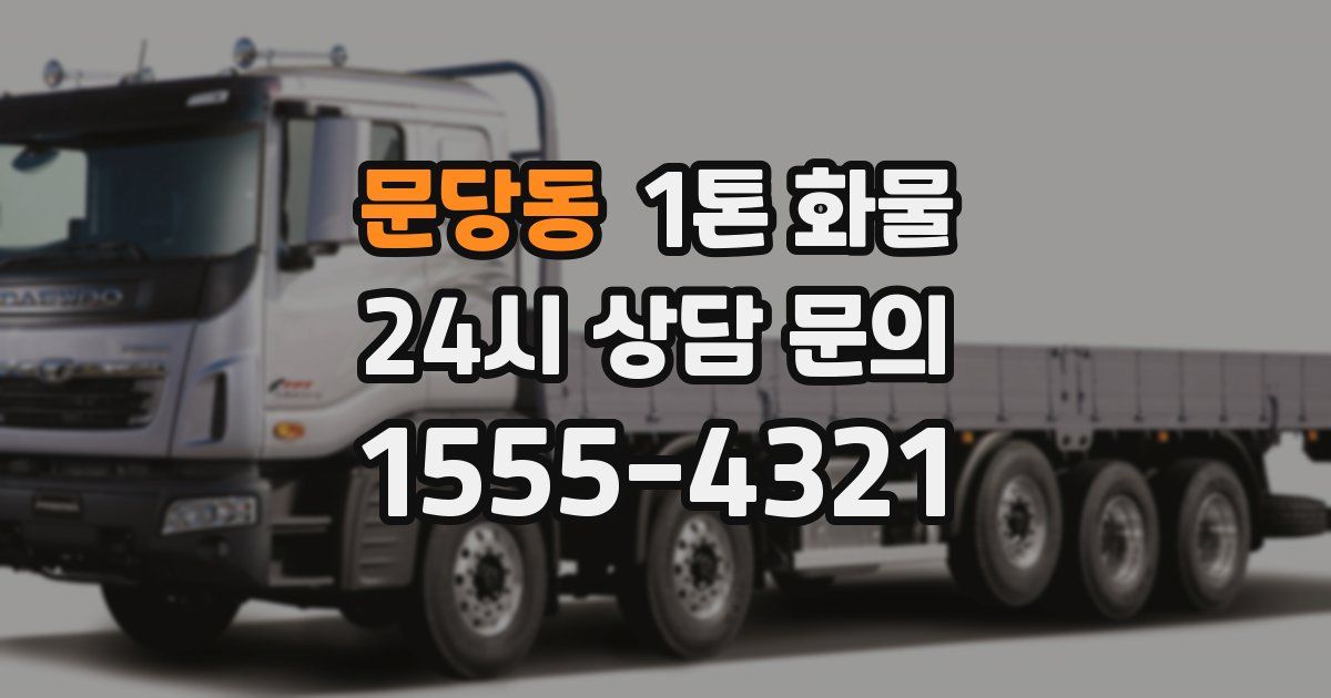 문당동 1톤 화물