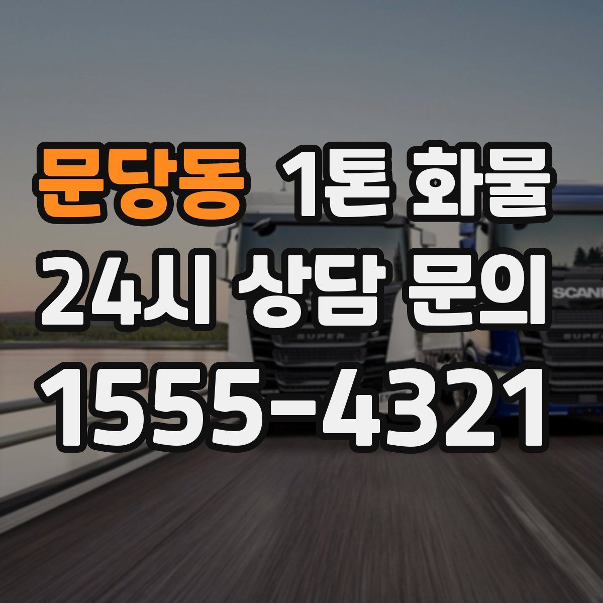 문당동 1톤 화물