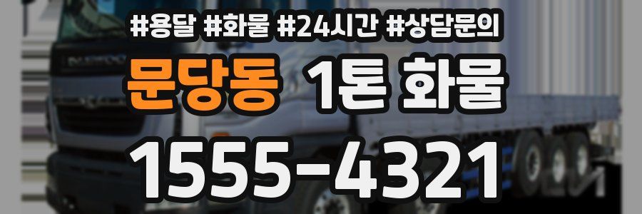 문당동 1톤 화물