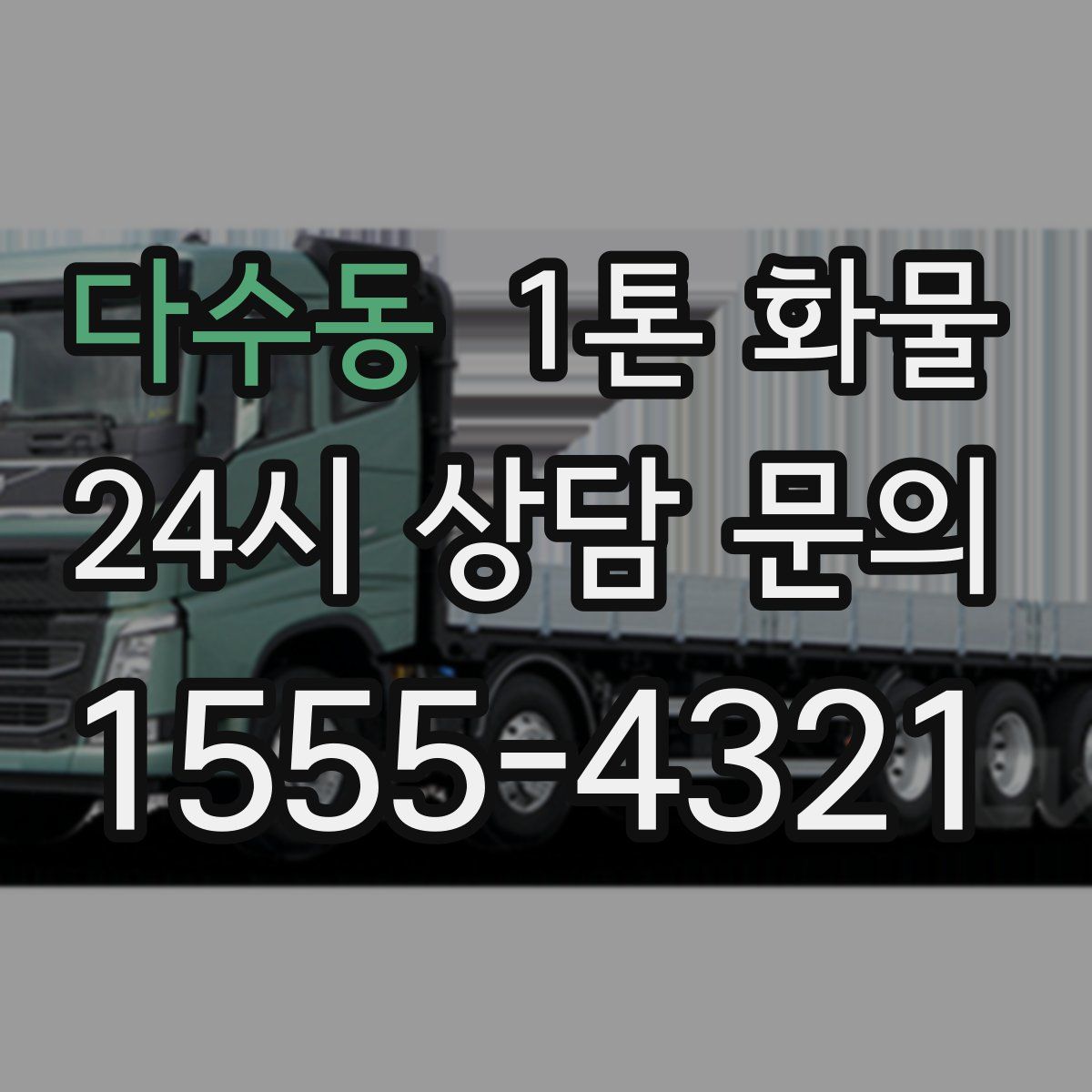 다수동 1톤 화물