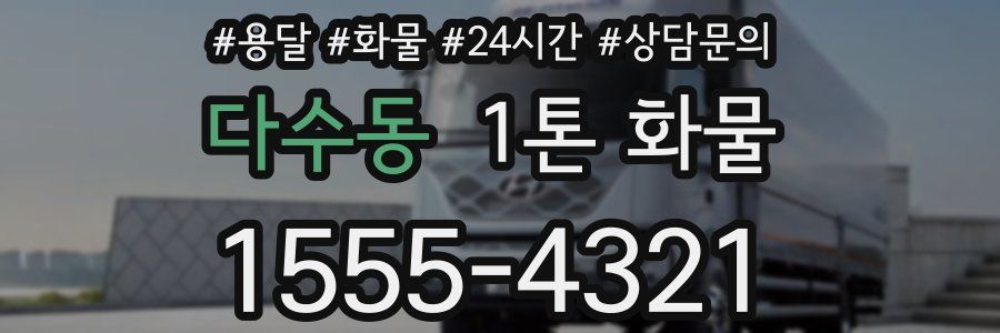 다수동 1톤 화물