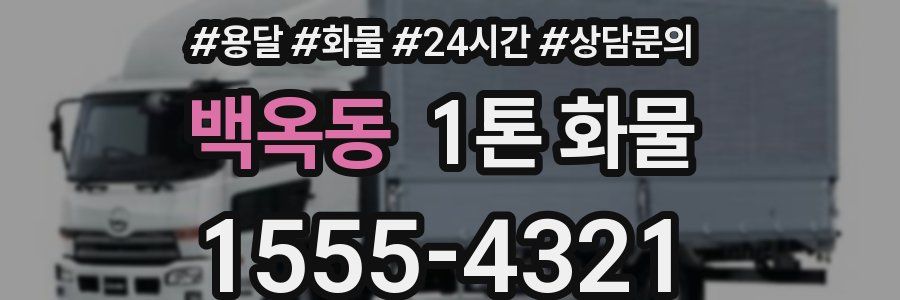 백옥동 1톤 화물