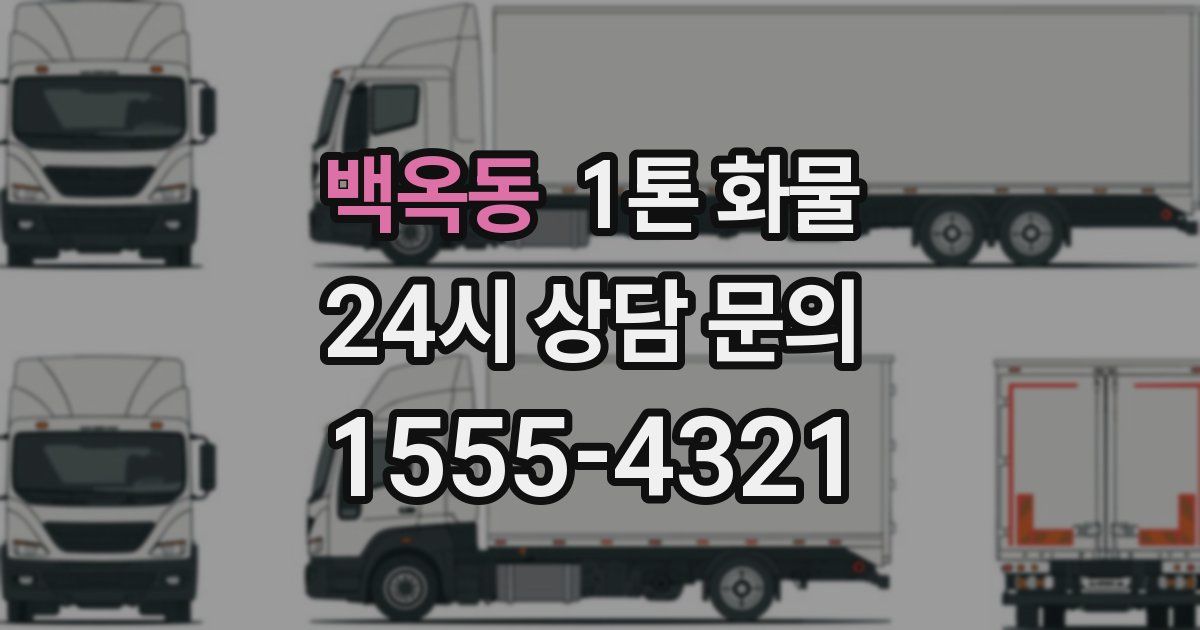 백옥동 1톤 화물