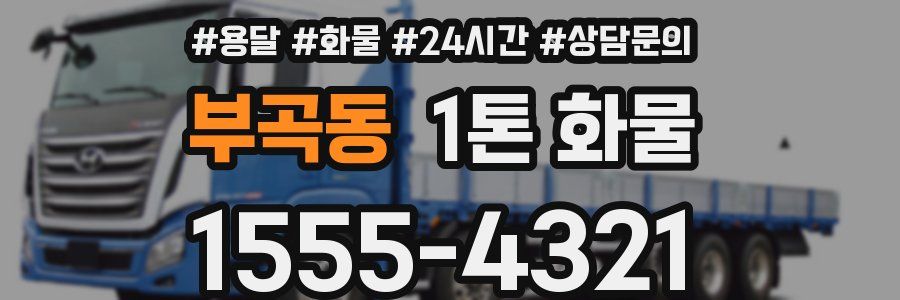 부곡동 1톤 화물