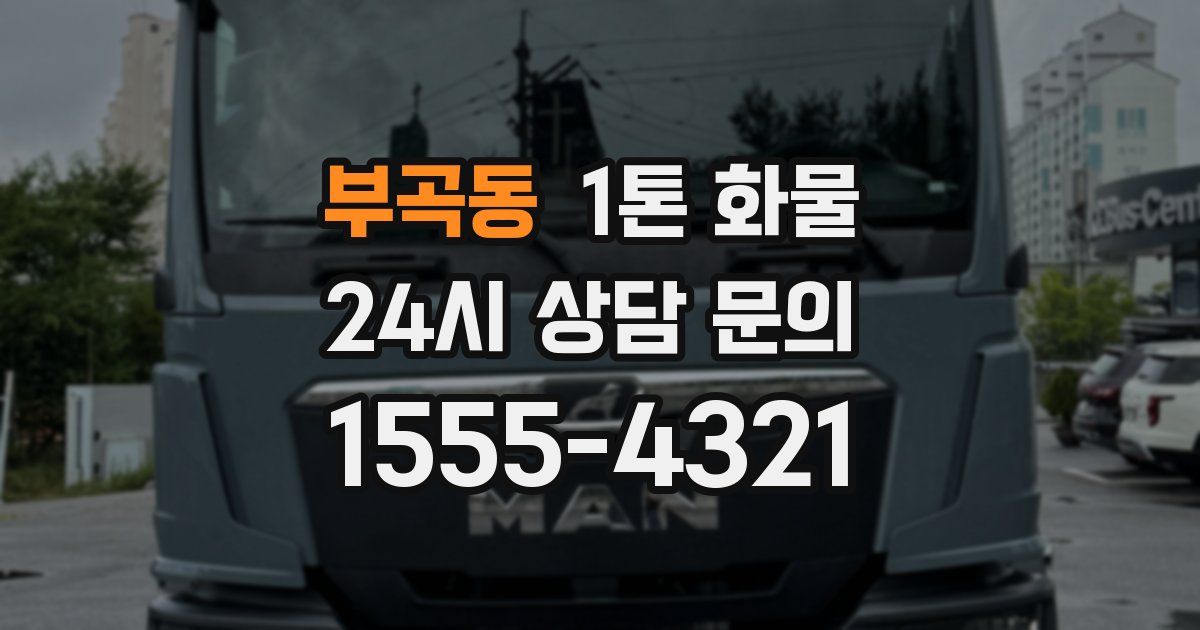 부곡동 1톤 화물