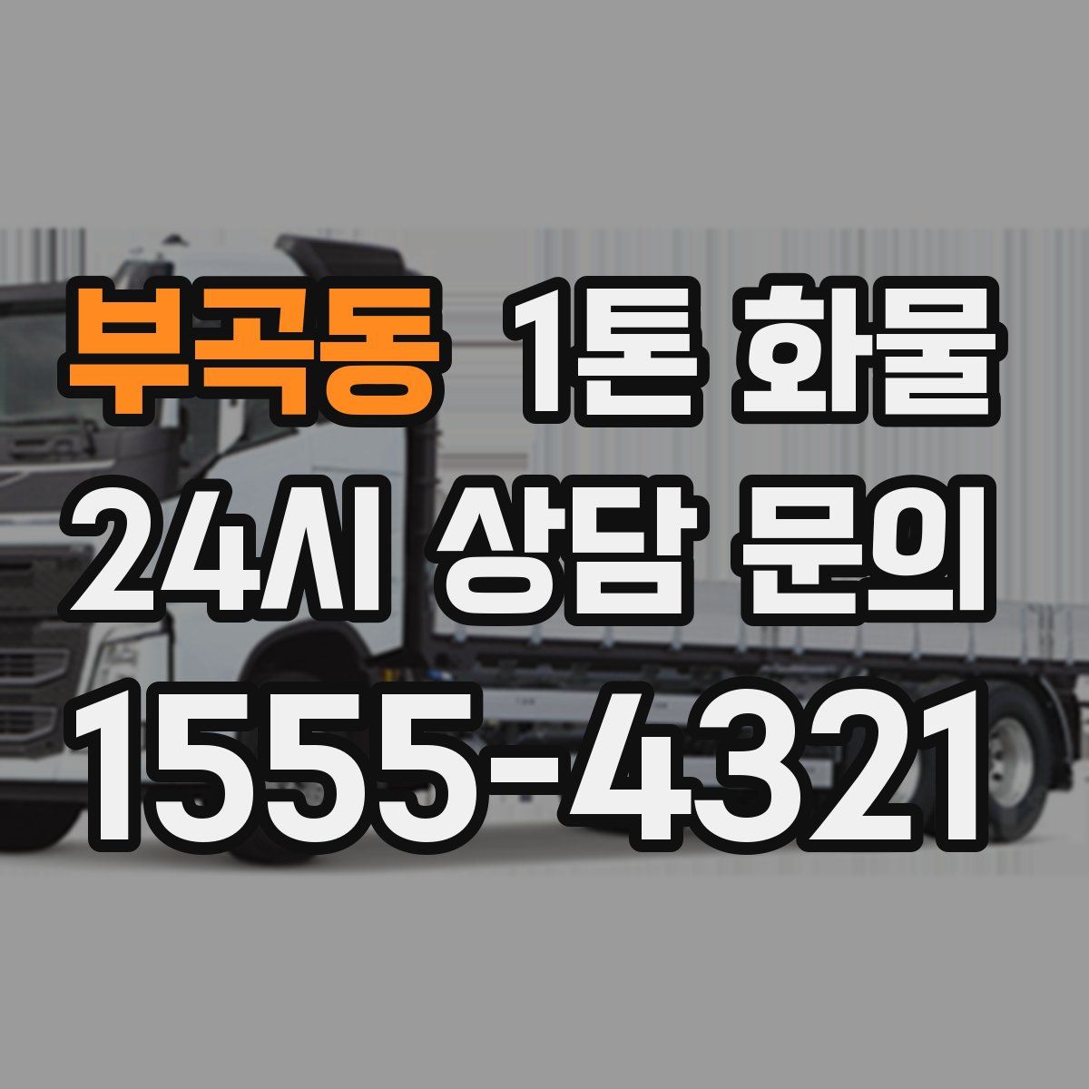 부곡동 1톤 화물