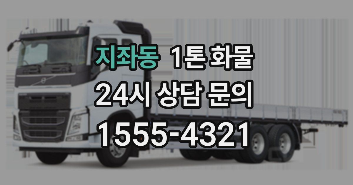 지좌동 1톤 화물