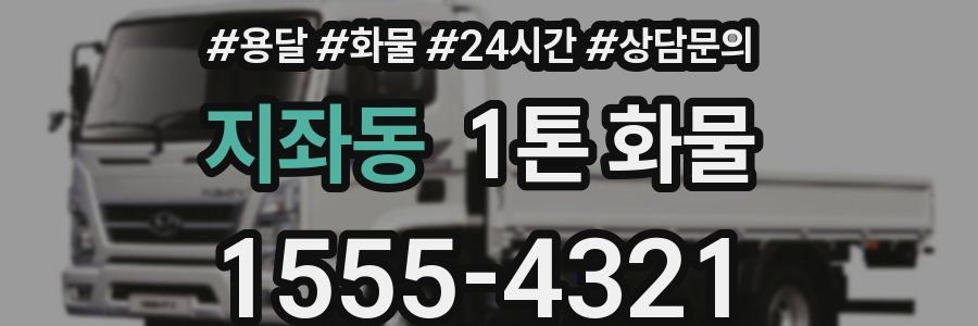 지좌동 1톤 화물