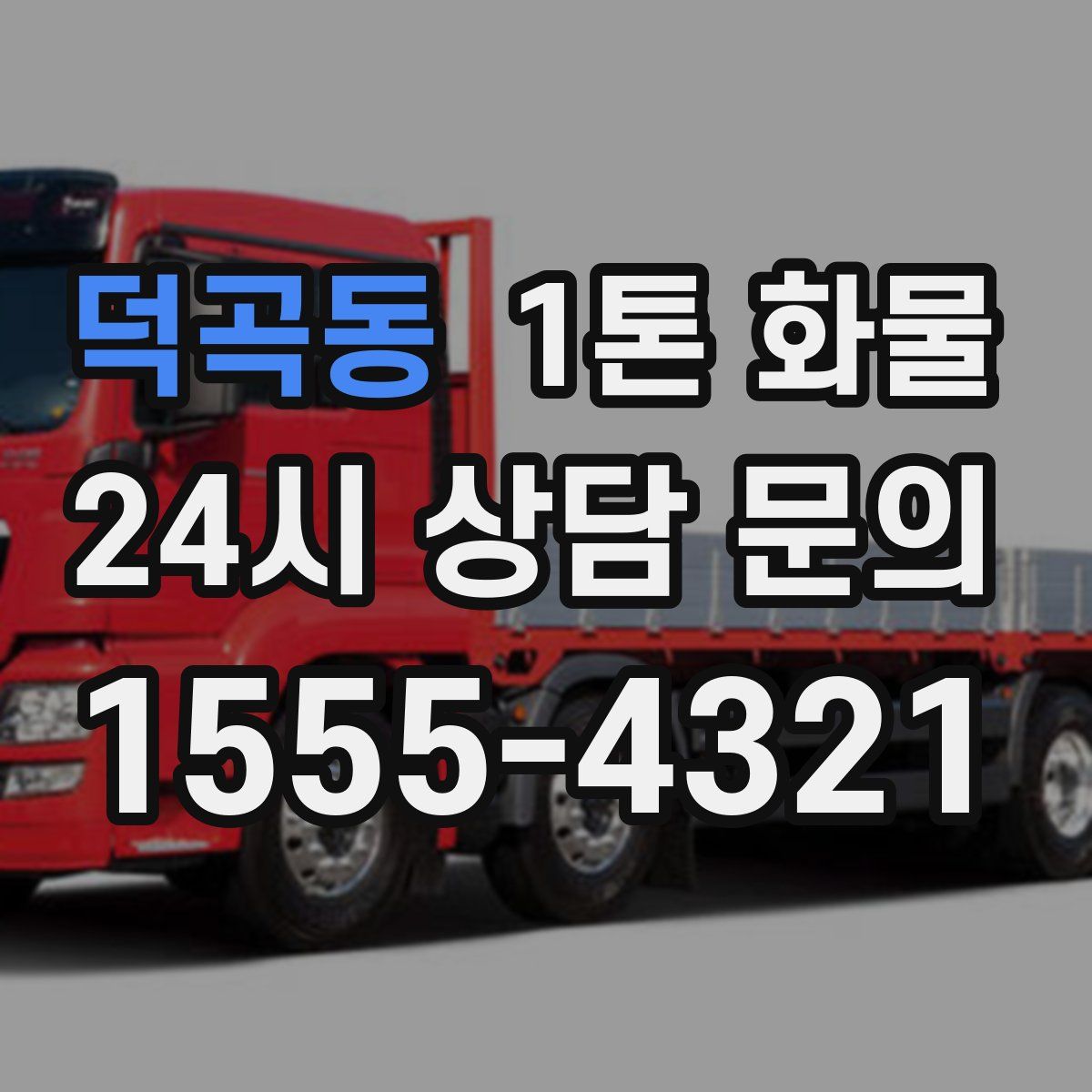 덕곡동 1톤 화물