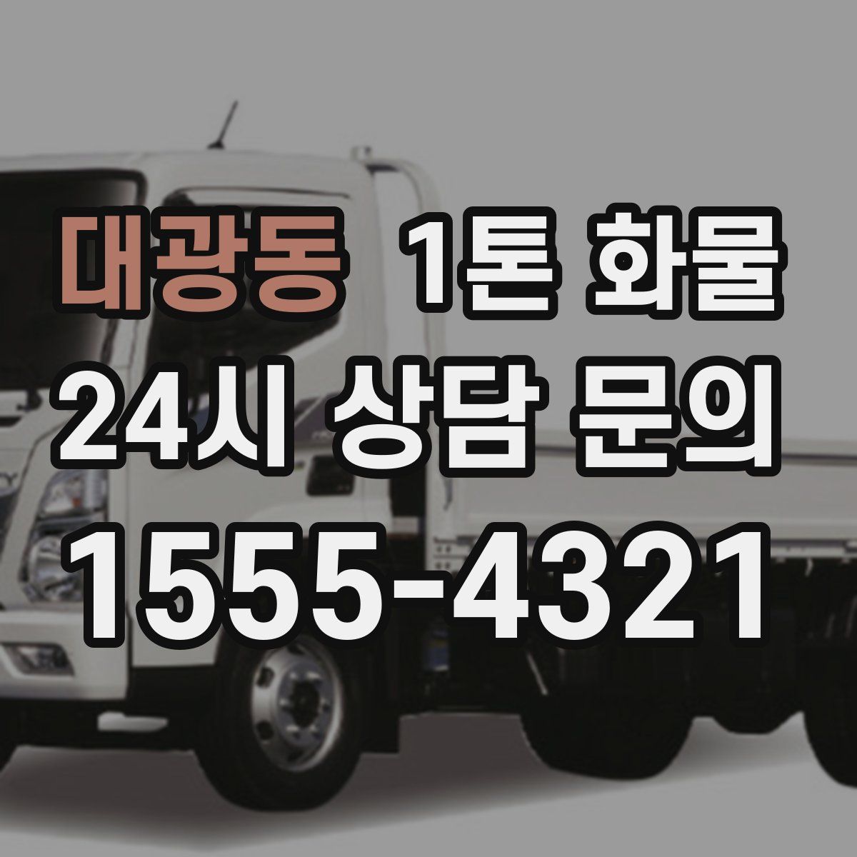 대광동 1톤 화물