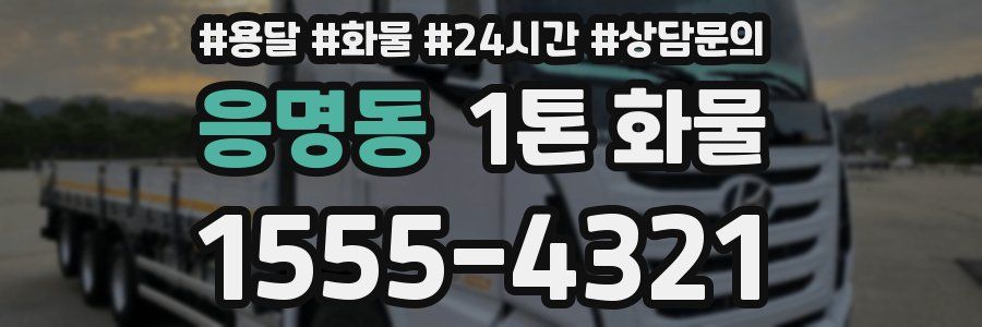 응명동 1톤 화물