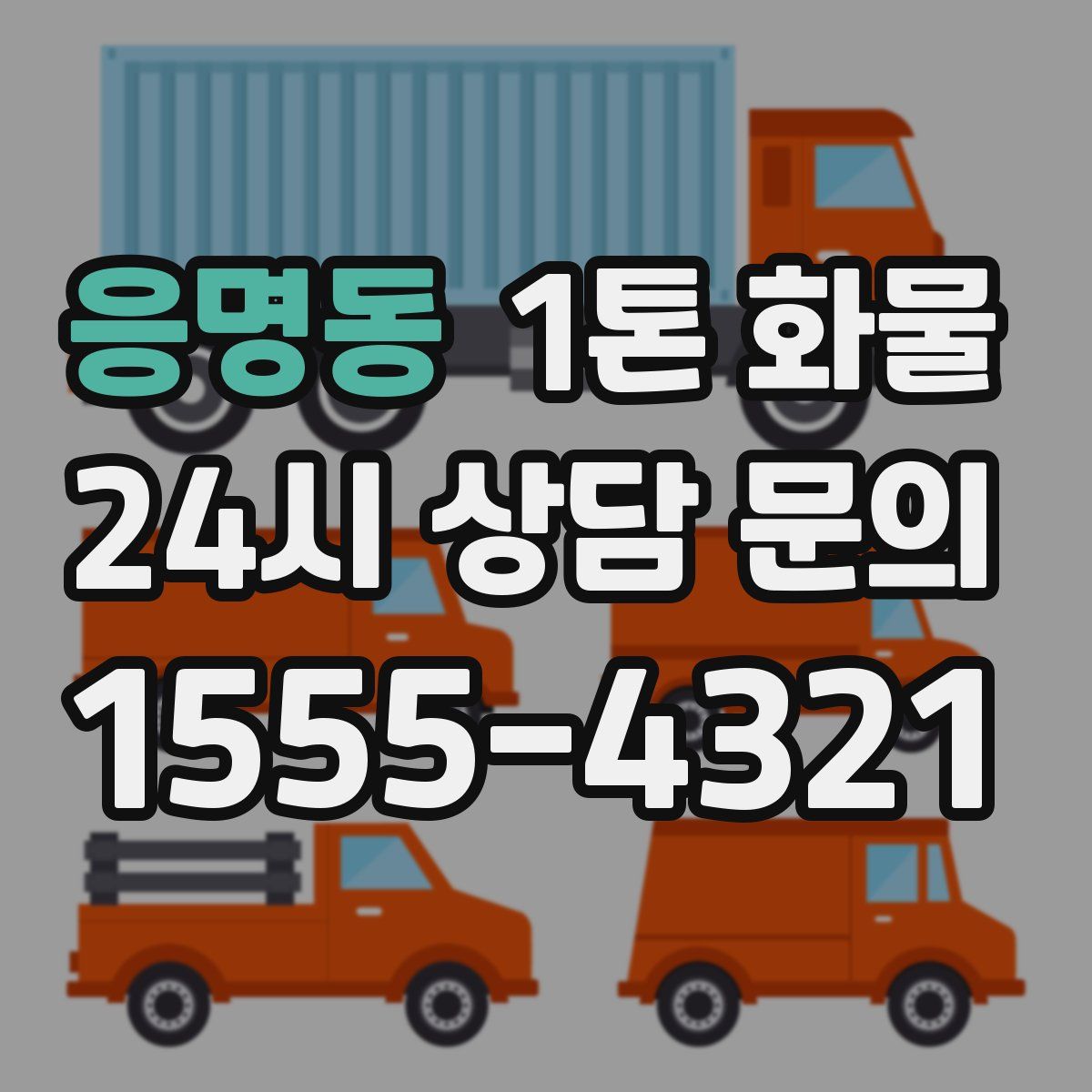 응명동 1톤 화물