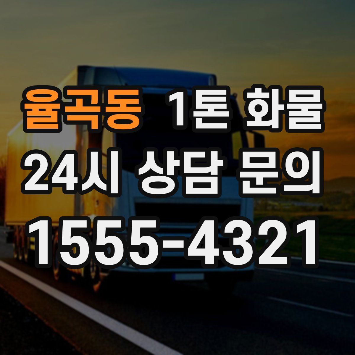 율곡동 1톤 화물