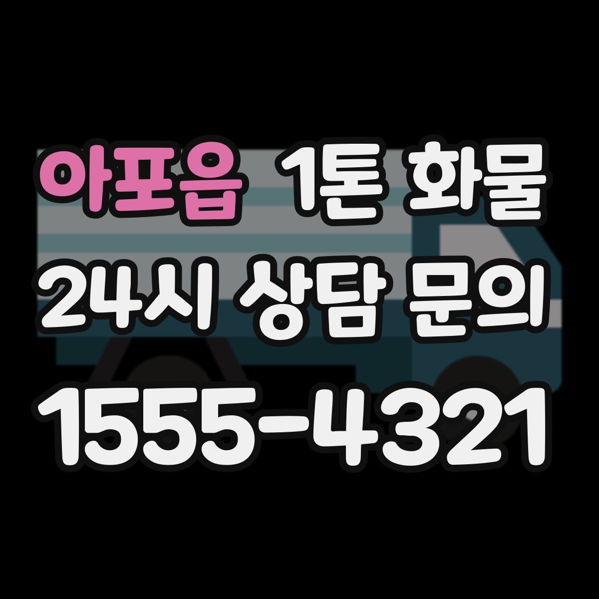 아포읍 1톤 화물