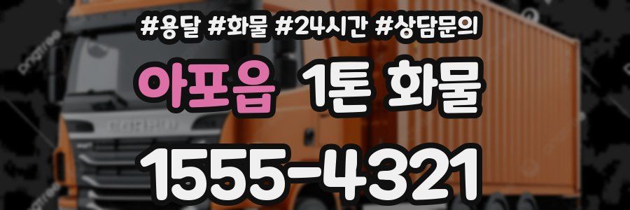 아포읍 1톤 화물