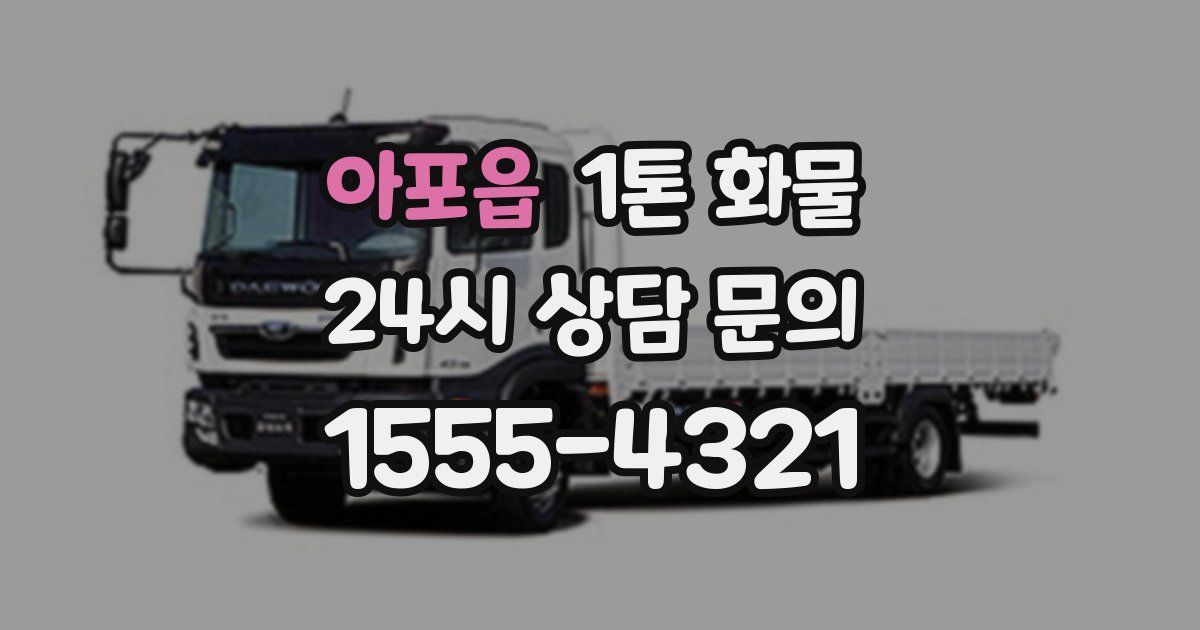 아포읍 1톤 화물