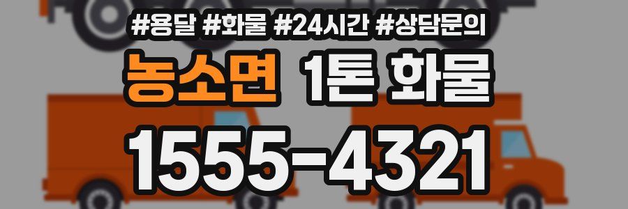 농소면 1톤 화물