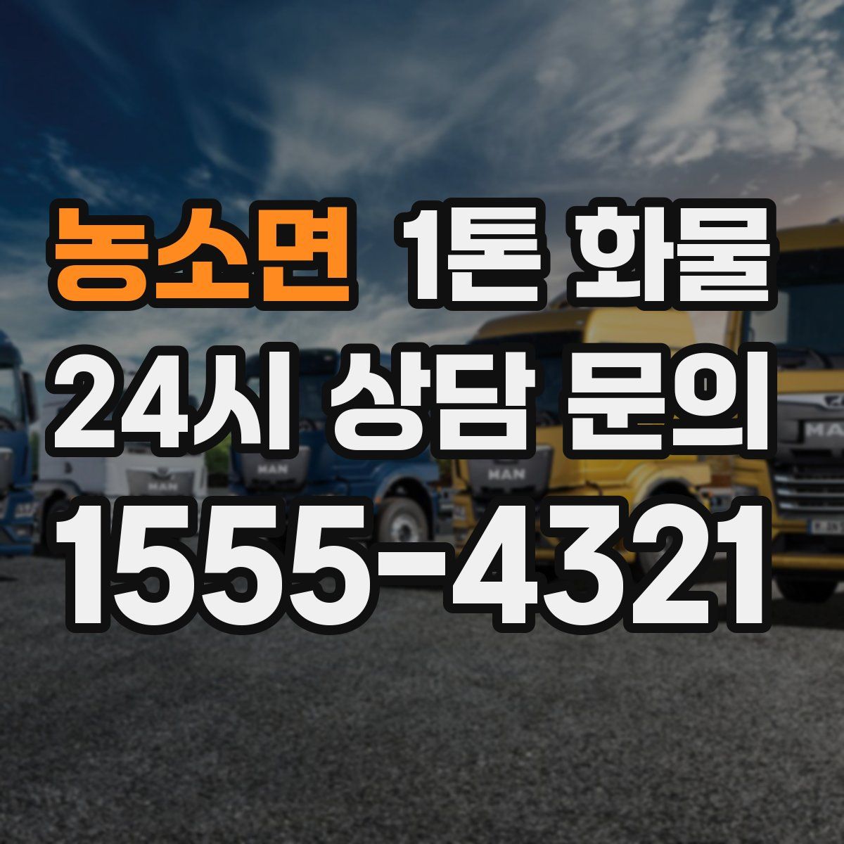 농소면 1톤 화물