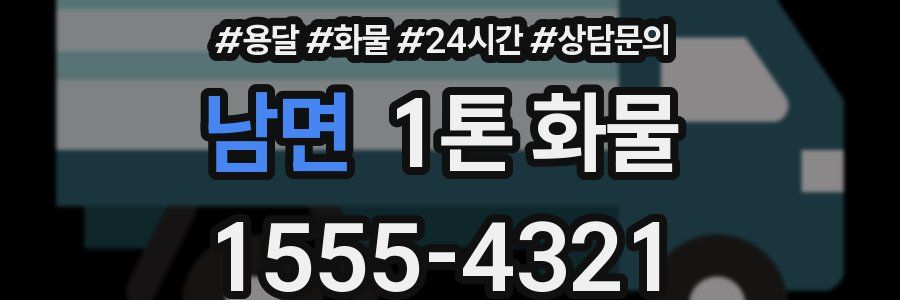 남면 1톤 화물
