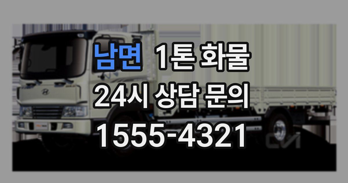 남면 1톤 화물