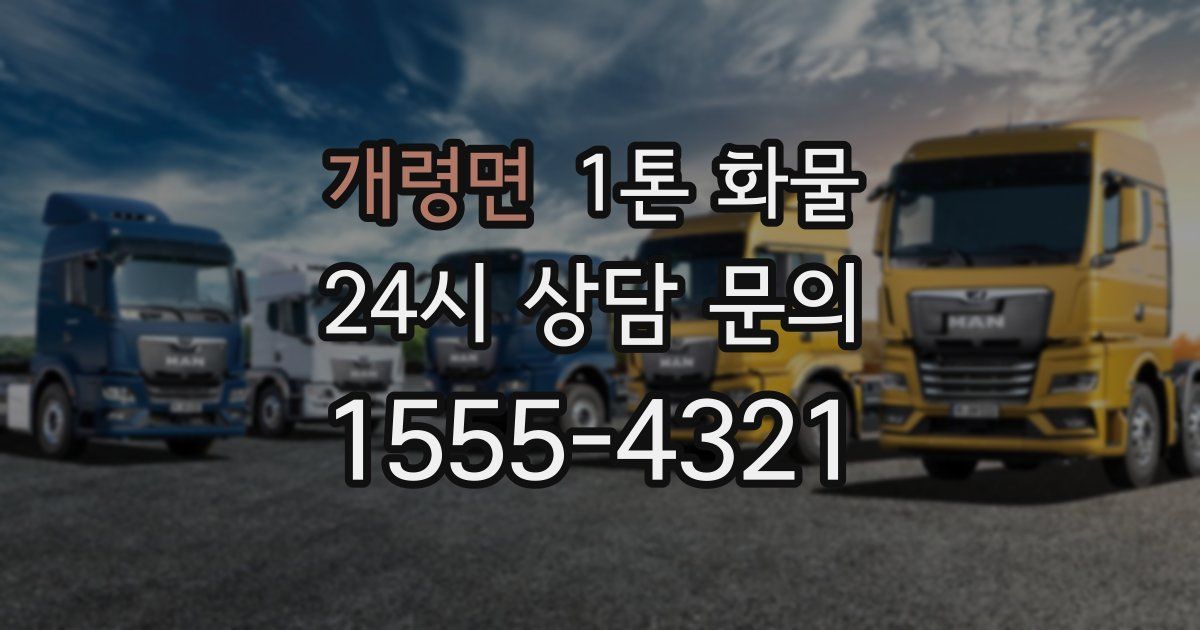 개령면 1톤 화물