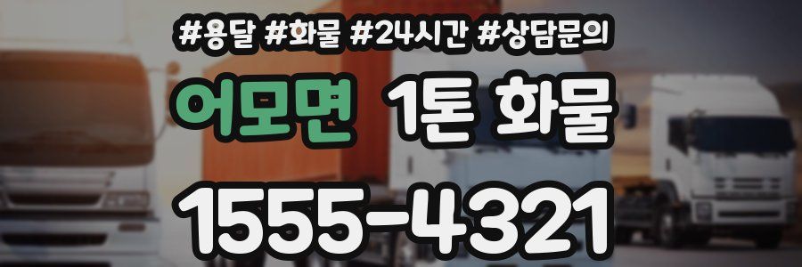 어모면 1톤 화물