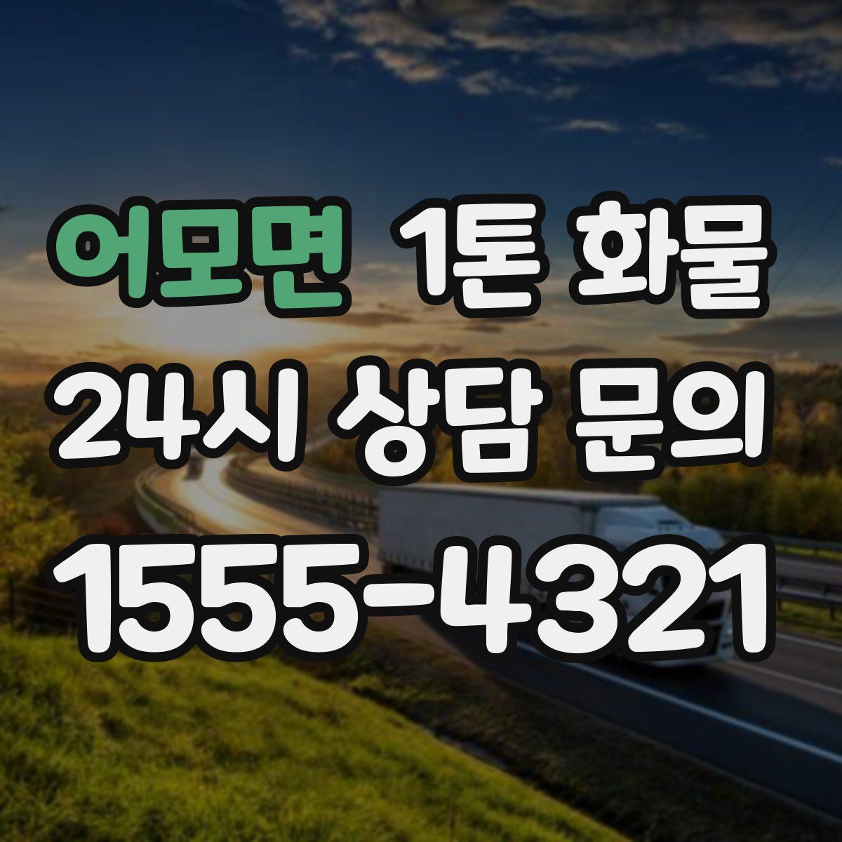 어모면 1톤 화물