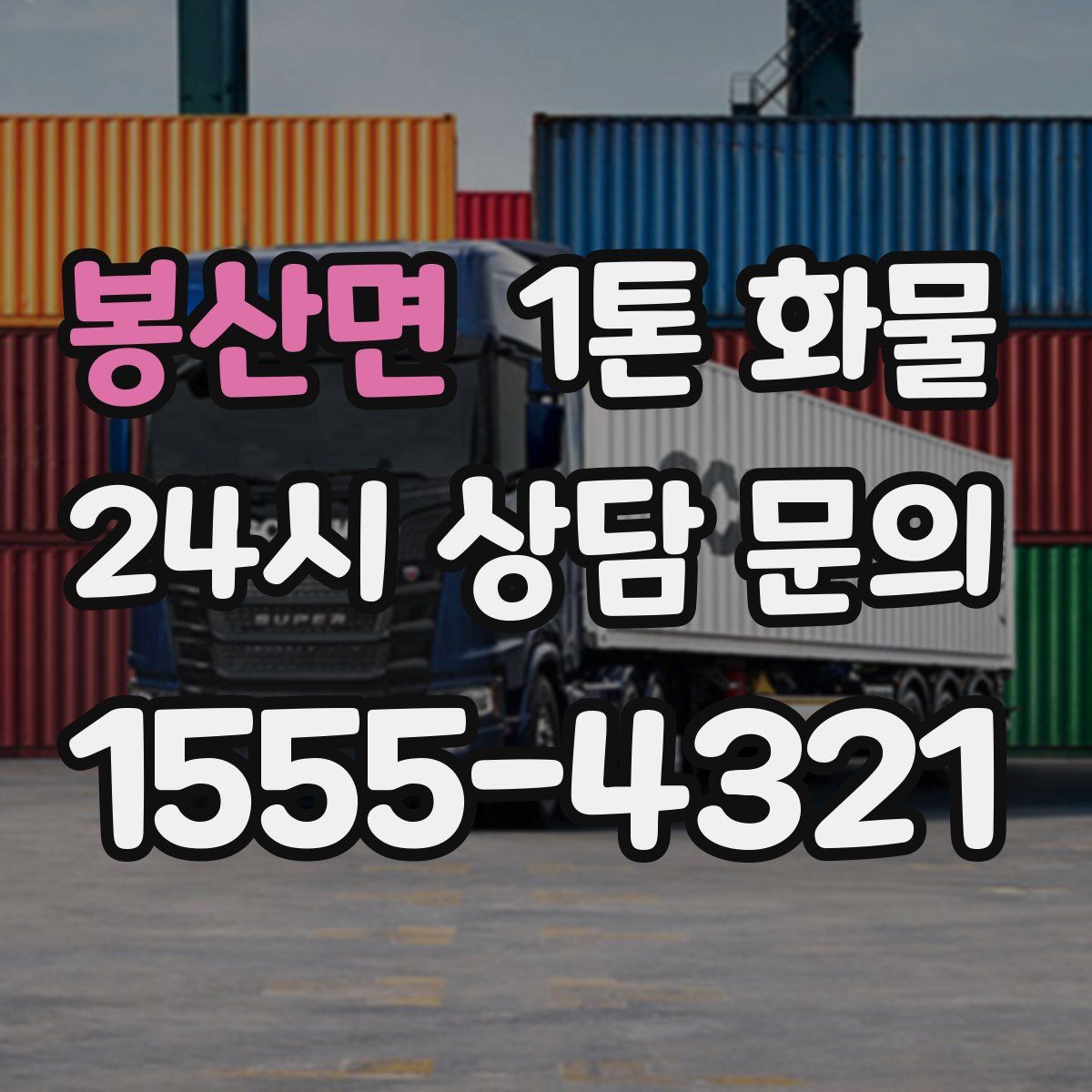 봉산면 1톤 화물