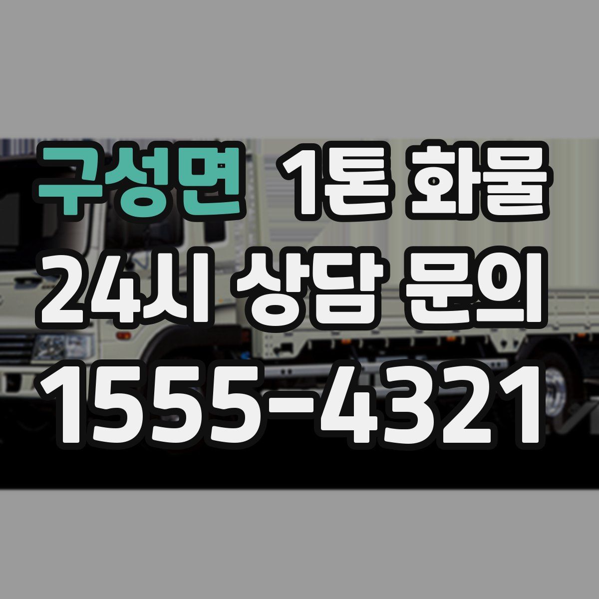 구성면 1톤 화물