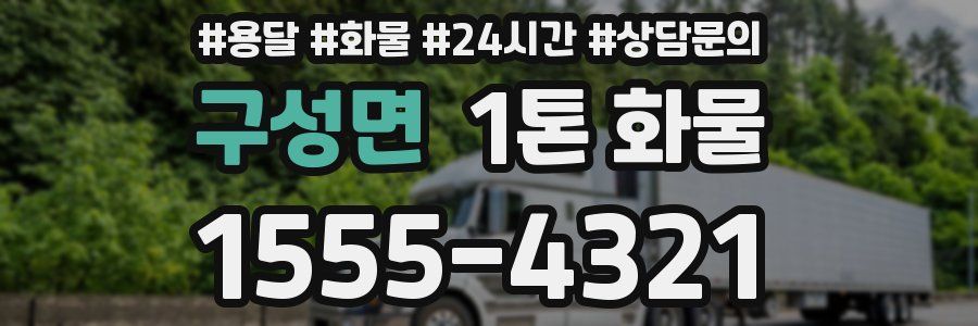 구성면 1톤 화물