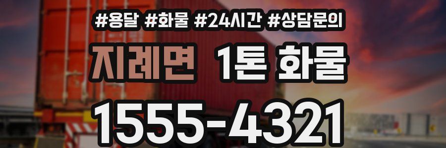 지례면 1톤 화물