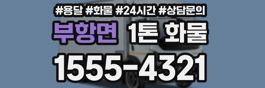 부항면 1톤 화물