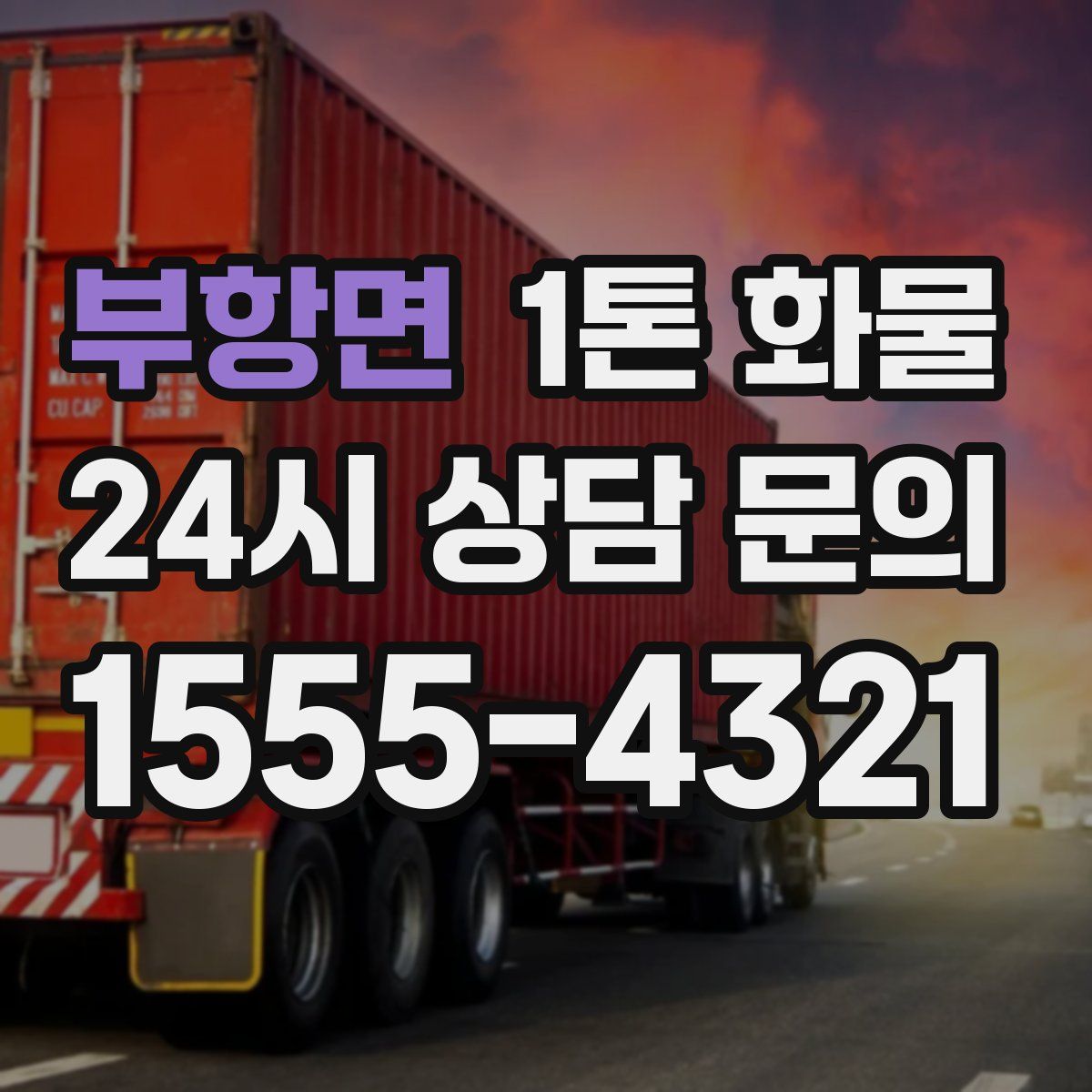 부항면 1톤 화물