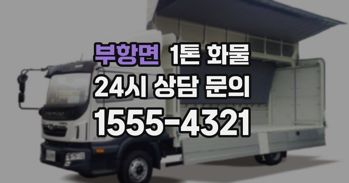부항면 1톤 화물