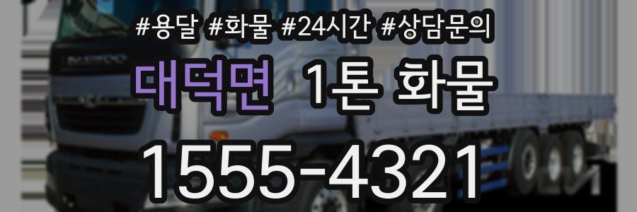 대덕면 1톤 화물