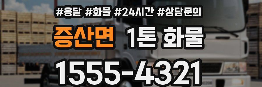 증산면 1톤 화물