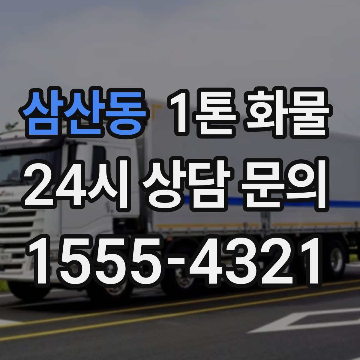 삼산동 1톤 화물