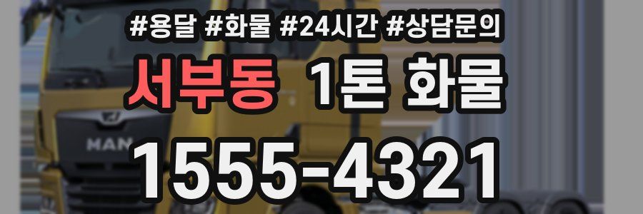 서부동 1톤 화물
