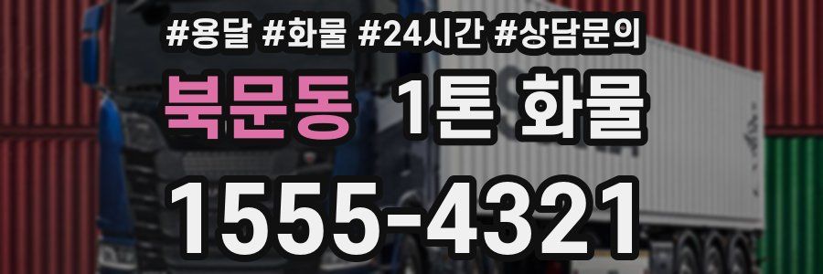 북문동 1톤 화물
